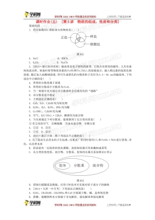 2016届高考化学一轮复习第5讲物质的组成、性质和分类课时作业