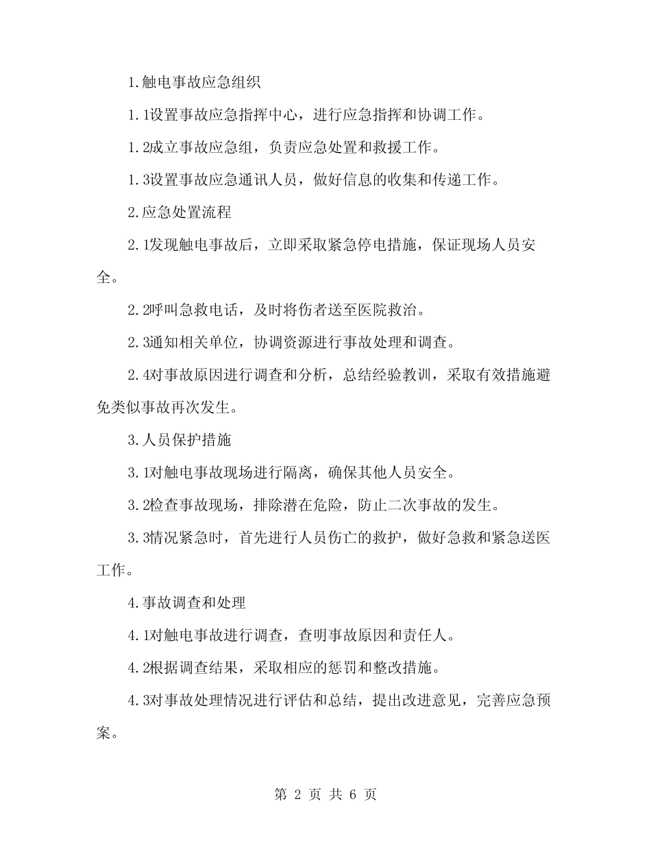2024年安全用电及触电应急预案范文(二篇)_第2页