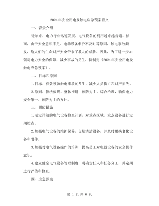2024年安全用电及触电应急预案范文(二篇)