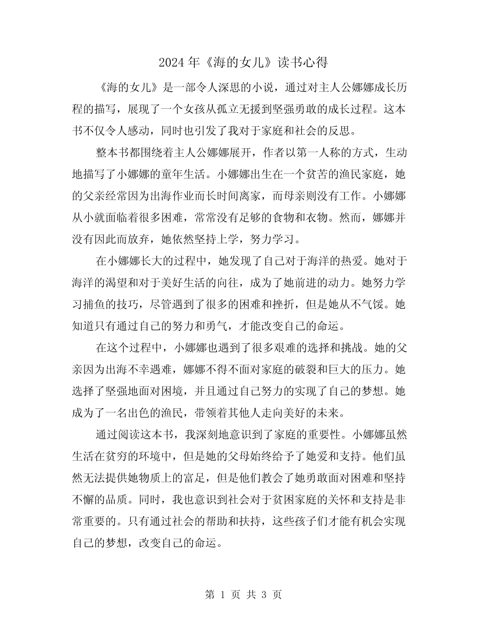 2024年《海的女儿》读书心得(2篇) _第1页
