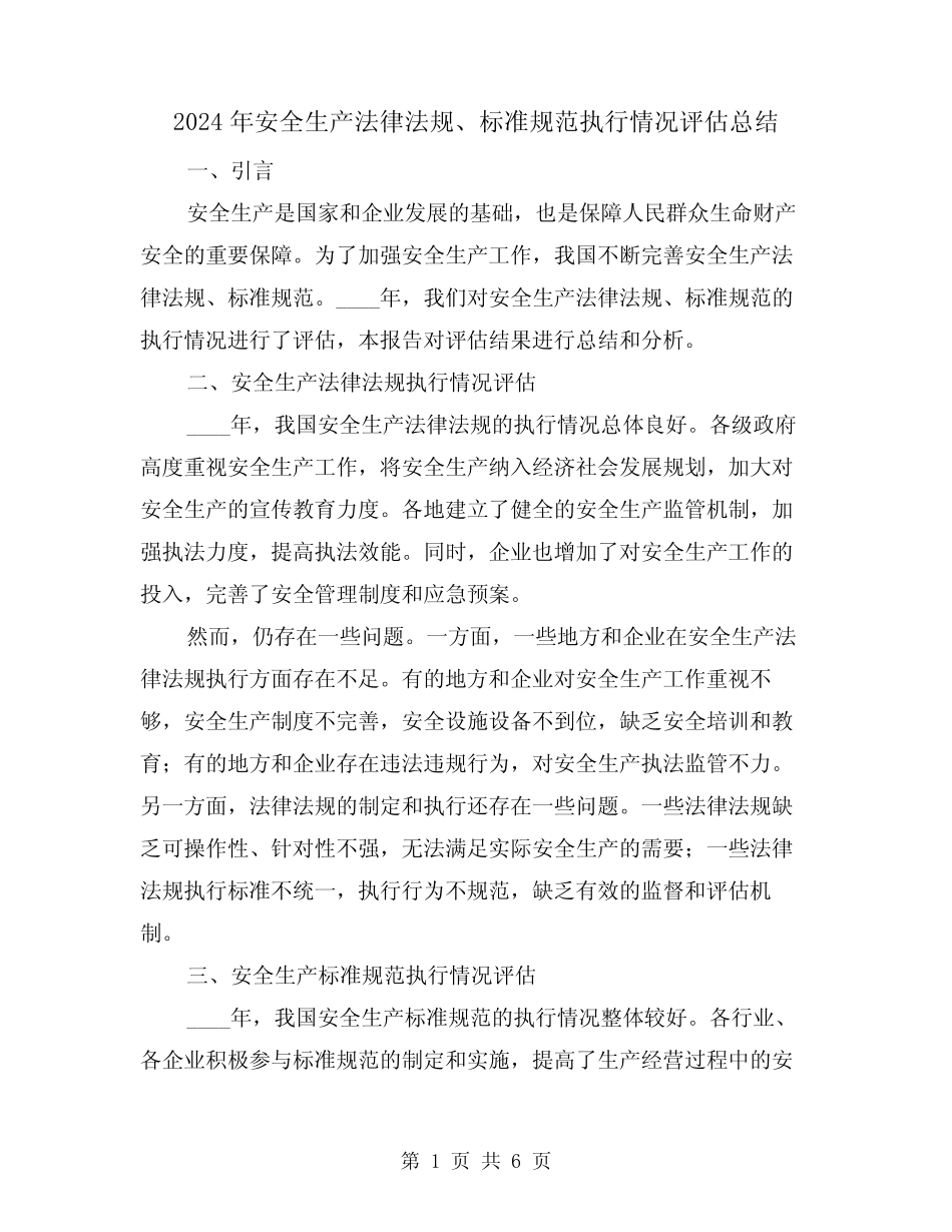 2024年安全生产法律法规、标准规范执行情况评估总结(2篇)_第1页