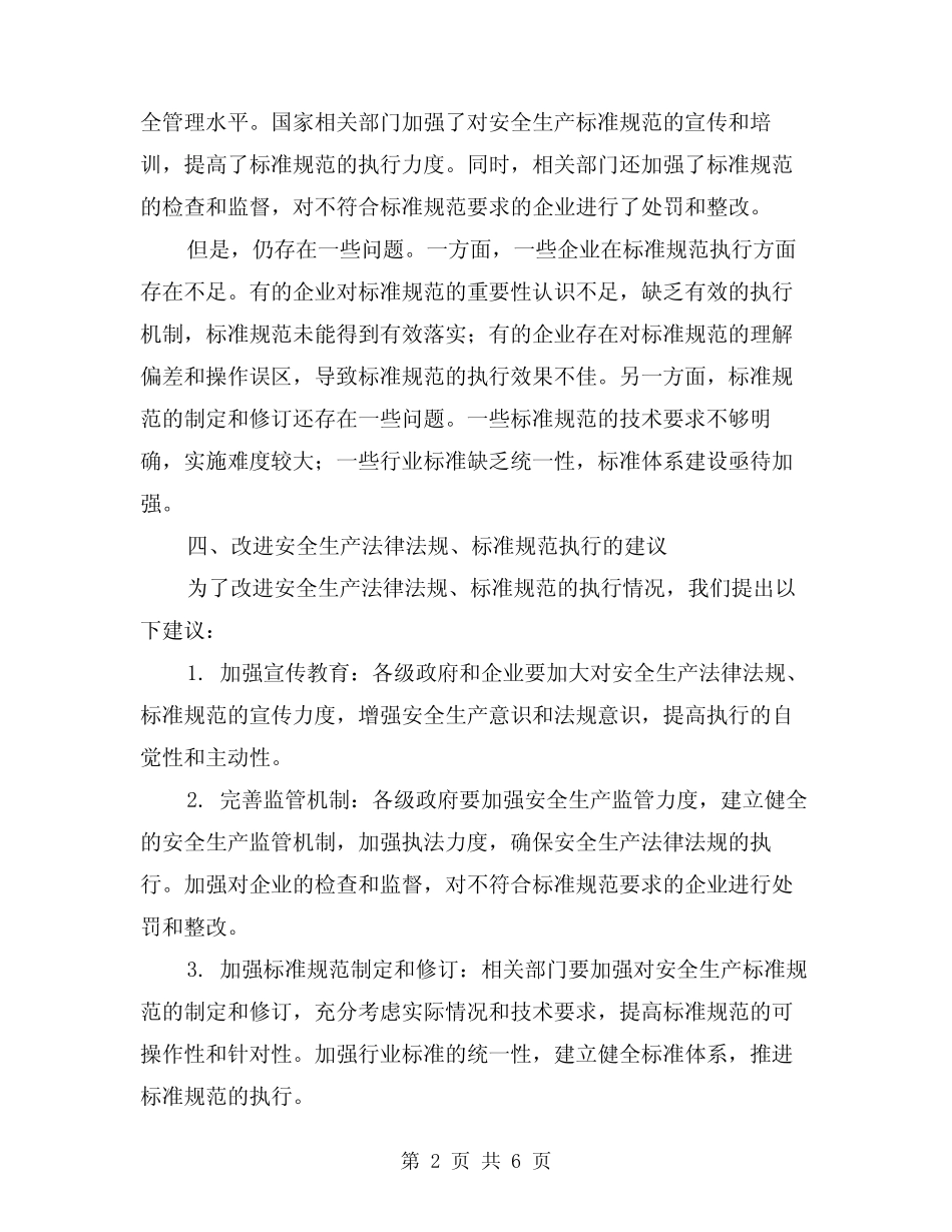2024年安全生产法律法规、标准规范执行情况评估总结(2篇)_第2页