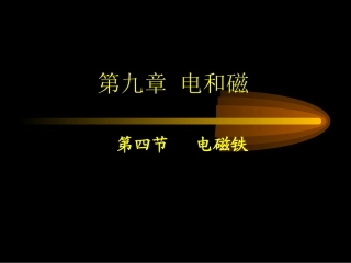 9.4电磁铁