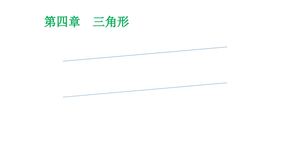 4用尺规作三角形_第1页