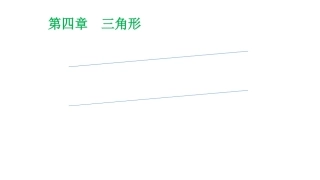 4用尺规作三角形