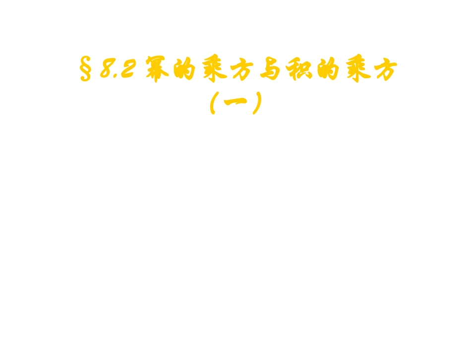8.2幂的乘方与积的乘方-(3)_第1页