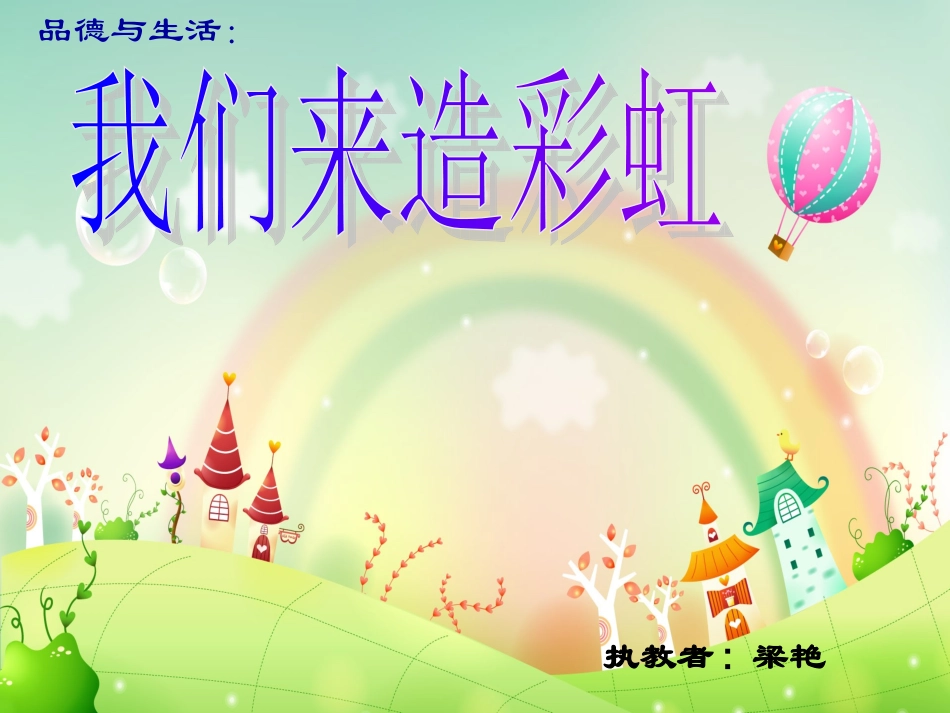 我们来造彩虹课件_第1页