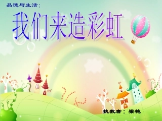 我们来造彩虹课件