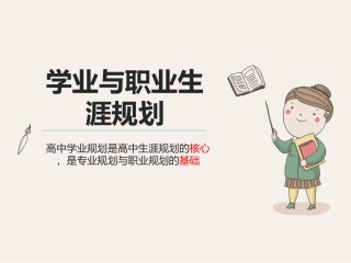 生涯规划第五课