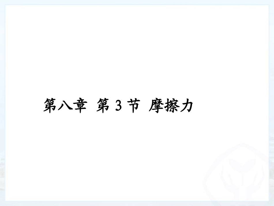 三、摩擦力-(3)_第1页