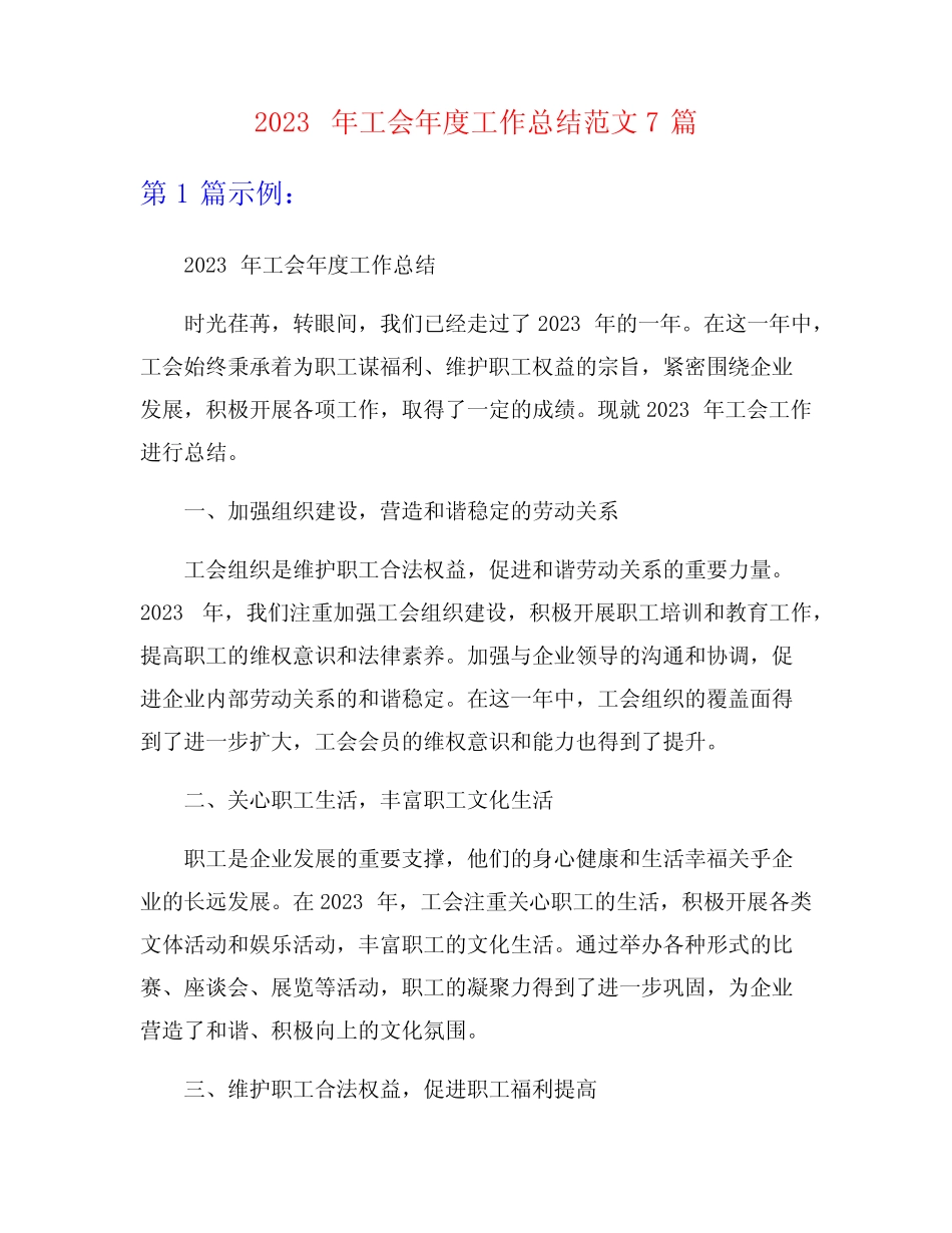 2023年工会年度工作总结范文7篇 _第1页