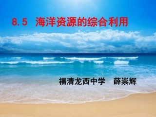 海洋资源的综合利用