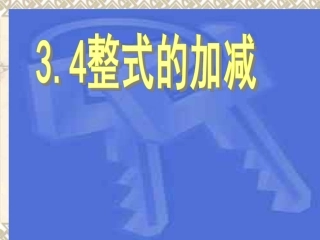 2.2整式的加减(去括号