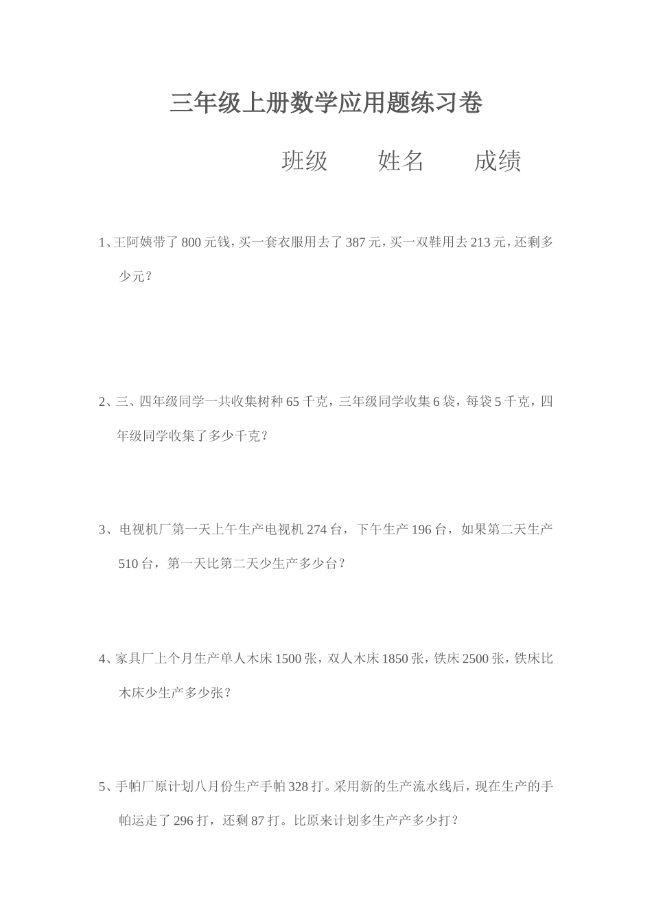 三年级上册数学应用题练习卷_第1页