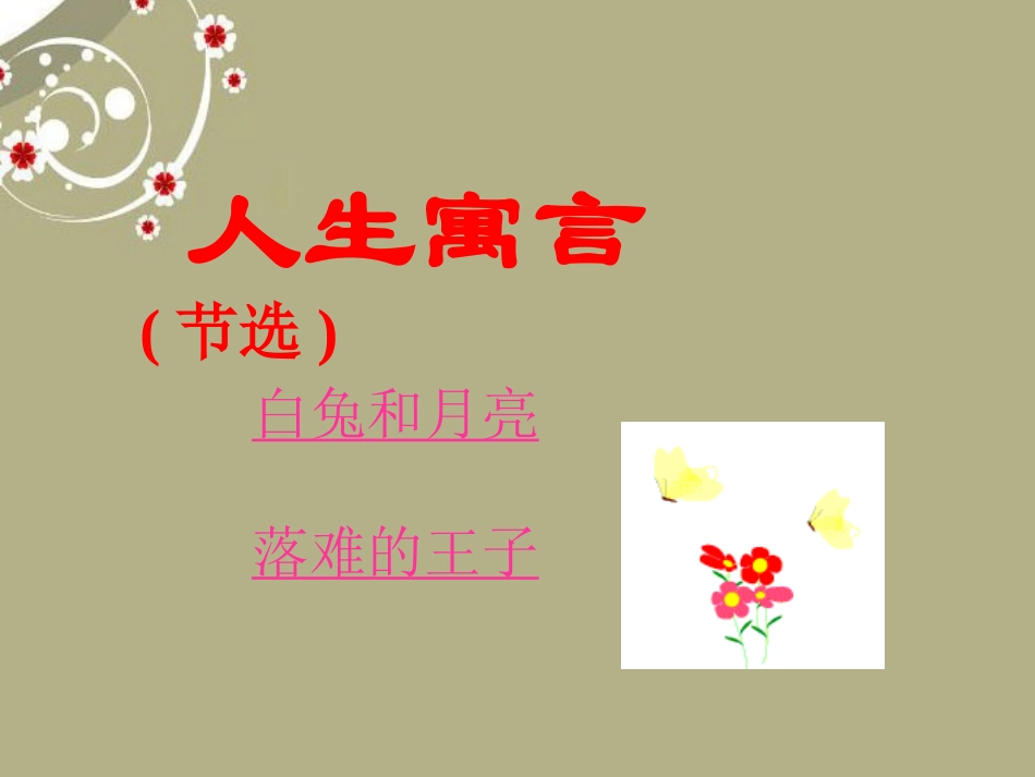 安徽省阜南县三塔中学七年级语文上册-人生寓言课件-新人教版_第1页