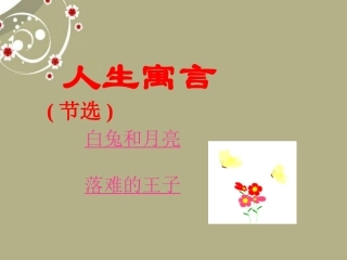 安徽省阜南县三塔中学七年级语文上册-人生寓言课件-新人教版