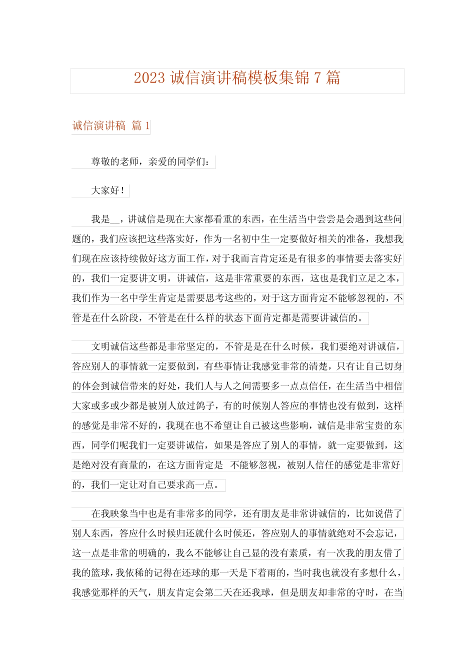 2023诚信演讲稿模板集锦7篇_第1页