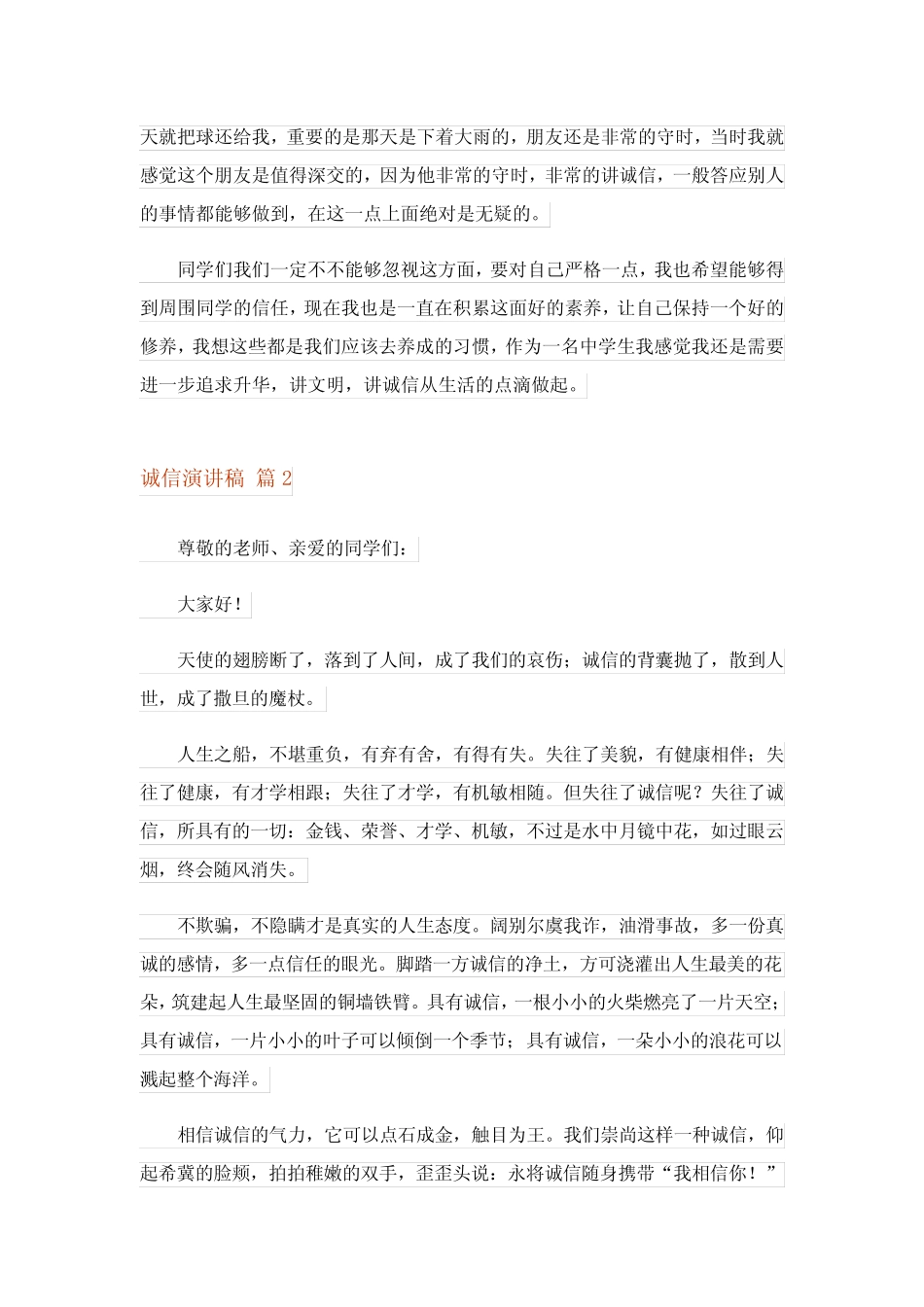 2023诚信演讲稿模板集锦7篇_第2页