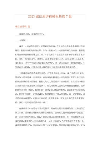 2023诚信演讲稿模板集锦7篇