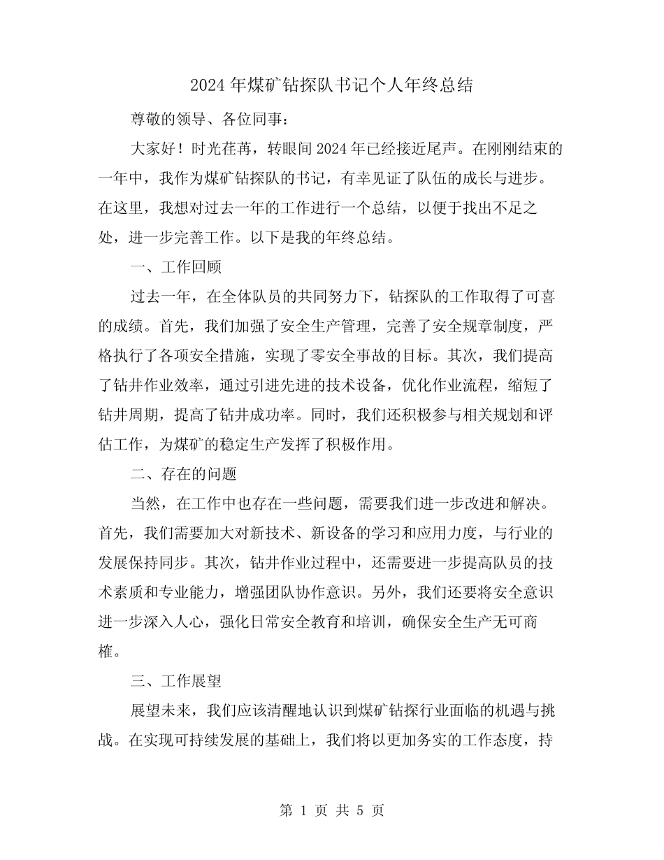 2024年煤矿钻探队书记个人年终总结(二)_第1页