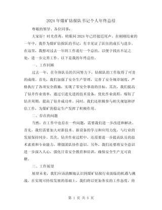 2024年煤矿钻探队书记个人年终总结(二)