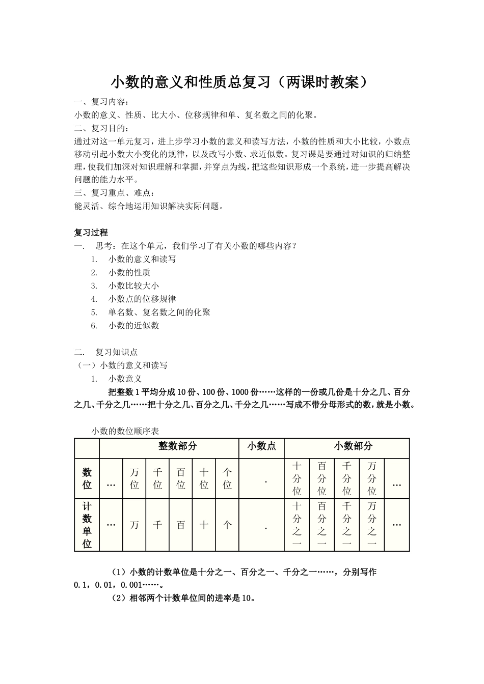 小学数学2011版本小学四年级复习小数的意义和性质_第1页