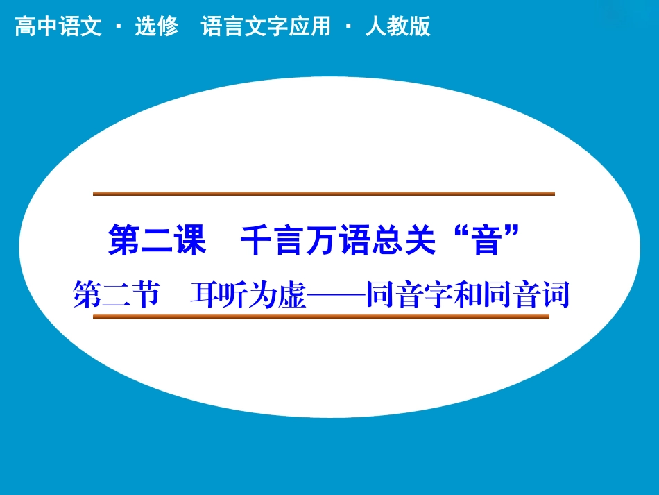 《耳听为虚——同音字和同音词》课件2_第1页