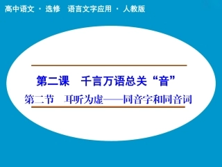 《耳听为虚——同音字和同音词》课件2