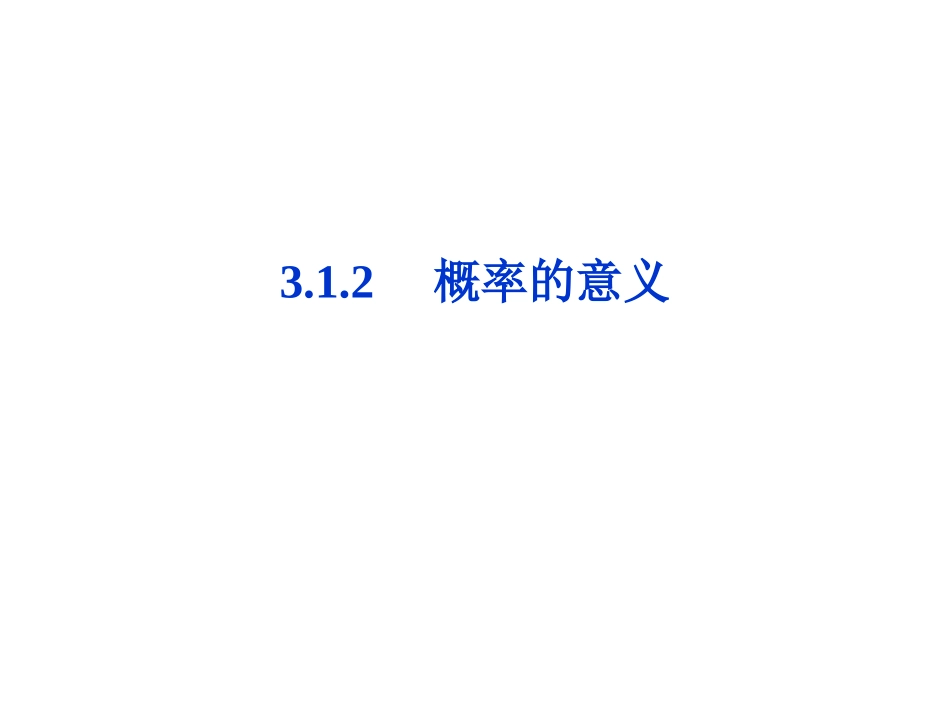 3.1.2概率的意义-(3)_第1页