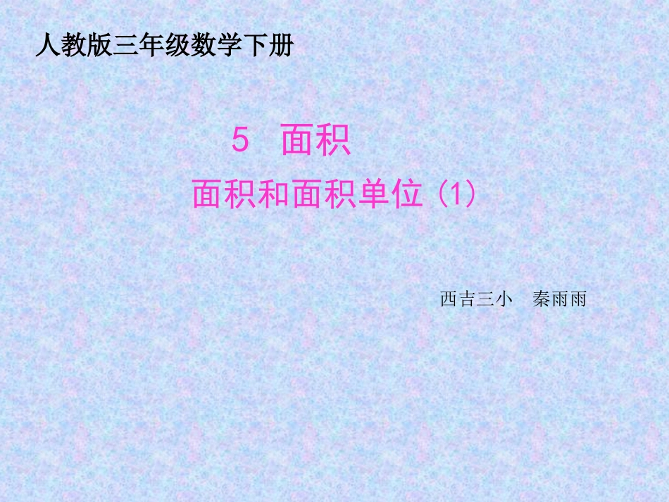 人教2011版小学数学三年级面积(1)_第1页