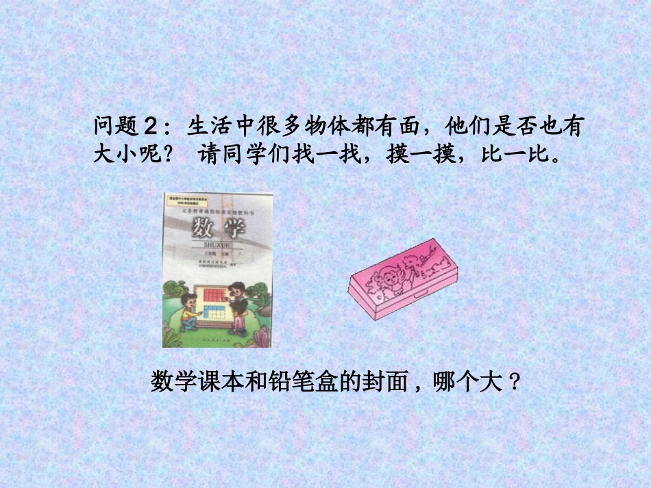 人教2011版小学数学三年级面积(1)_第3页