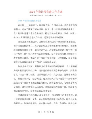 2024年设计院党建工作计划2篇