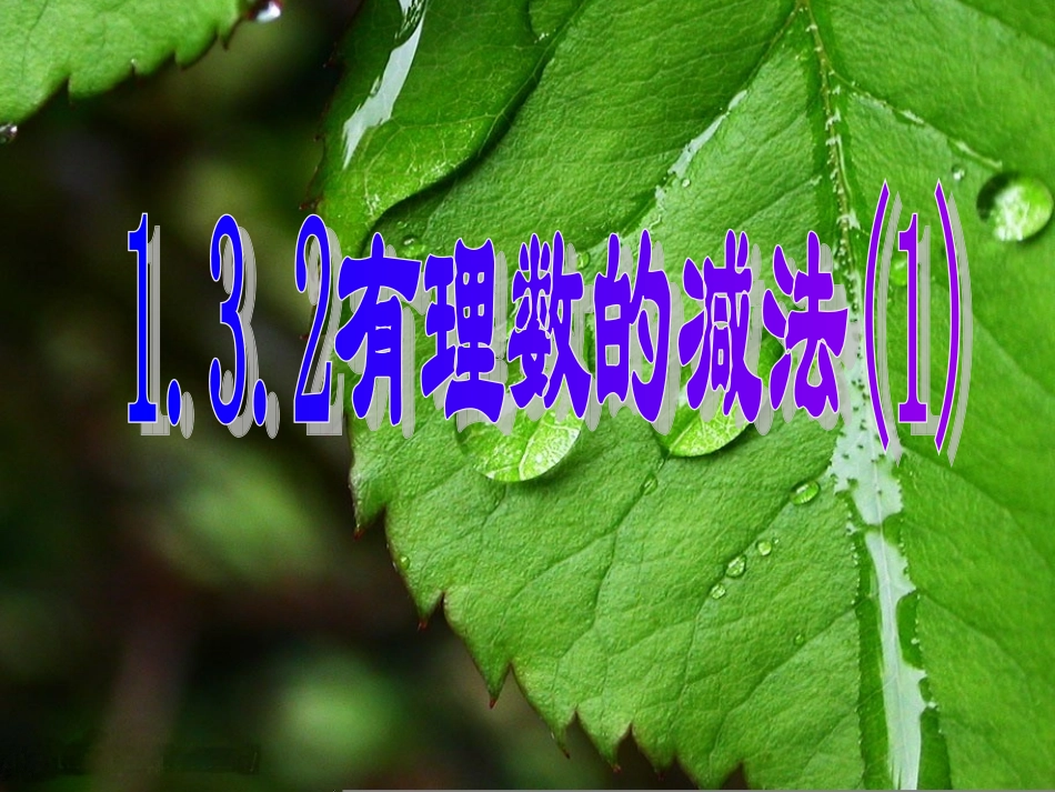 有理数的减法(1)_第1页