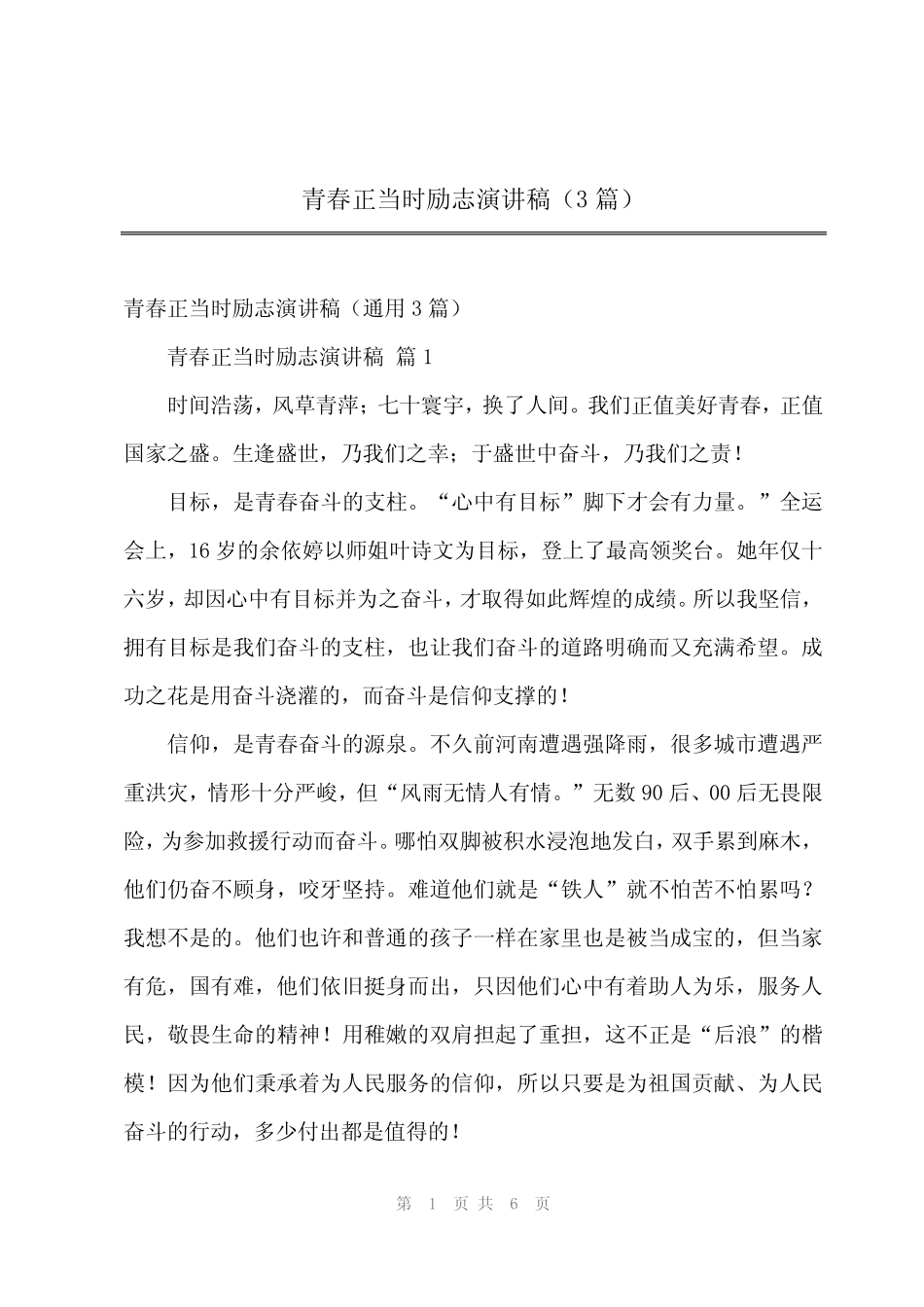 2024年青春正当时励志演讲稿(3) _第1页