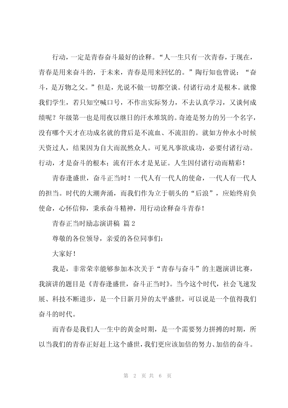 2024年青春正当时励志演讲稿(3) _第2页