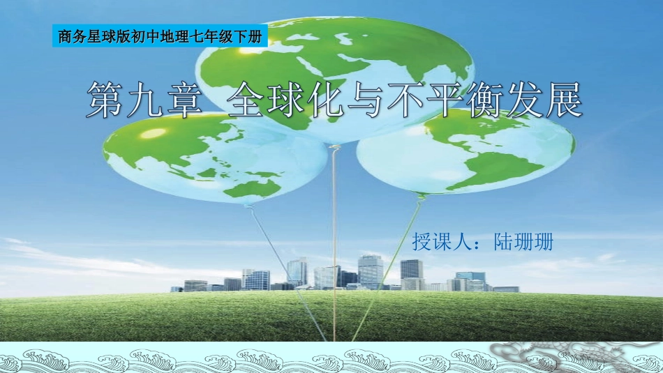 第九章全球化与不平衡发展_第1页