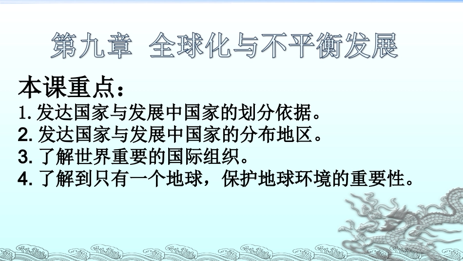 第九章全球化与不平衡发展_第2页