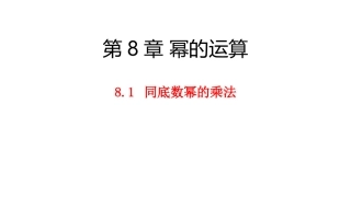 8.1同底数幂的乘法-(4)
