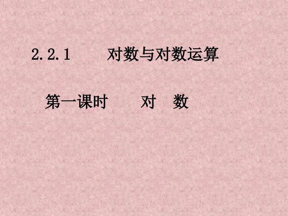 对数与对数运算_第1页