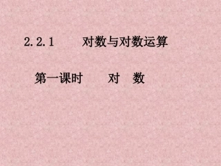 对数与对数运算
