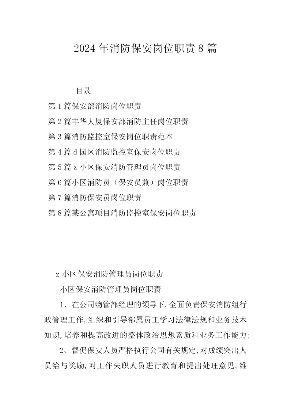 2024年消防保安岗位职责8篇 _第1页