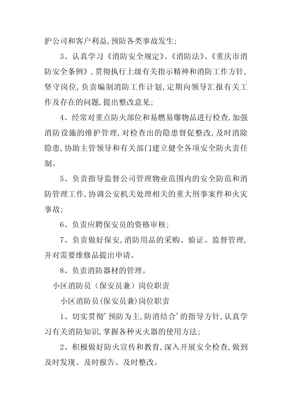 2024年消防保安岗位职责8篇 _第2页