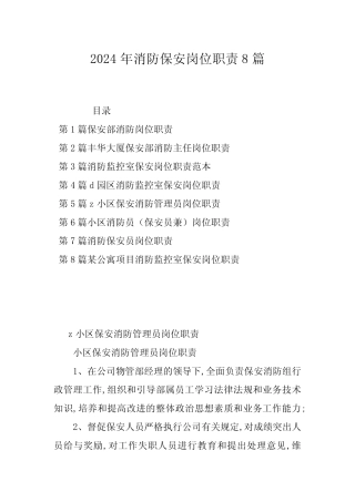 2024年消防保安岗位职责8篇 