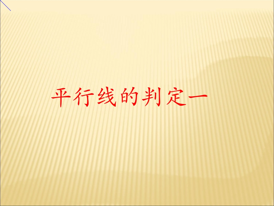 9.3平行线的性质_第1页