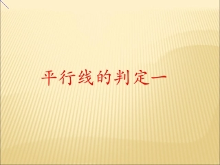 9.3平行线的性质