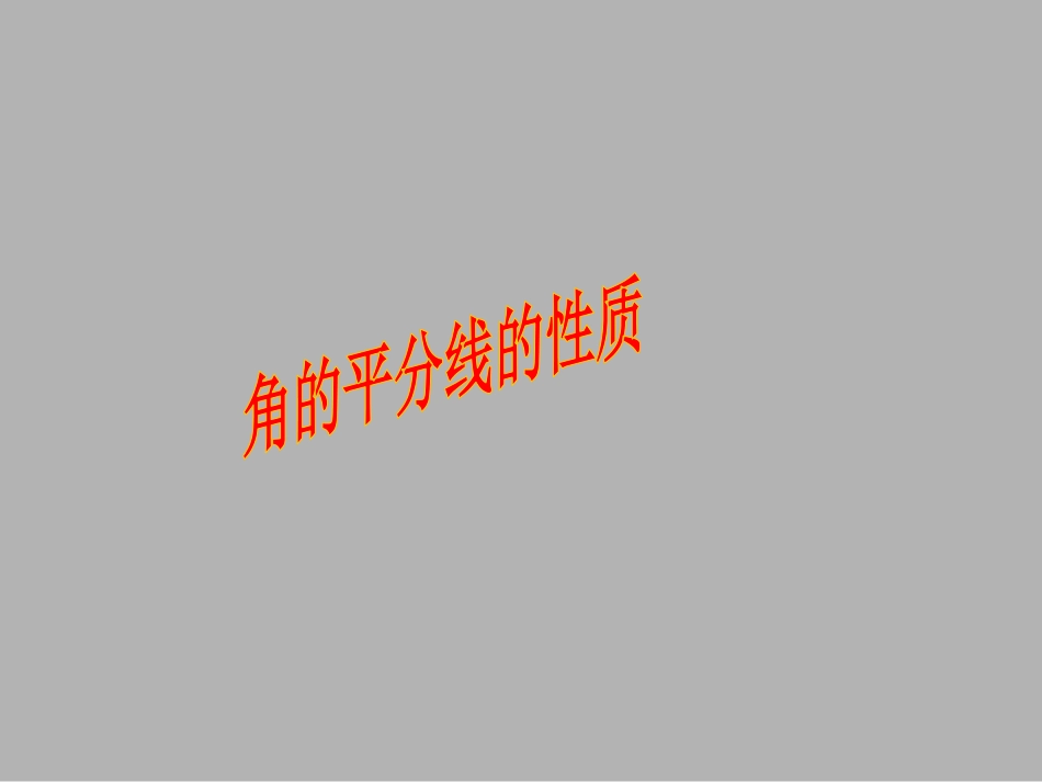角的平分线的性质.3角的平分线性质_第1页