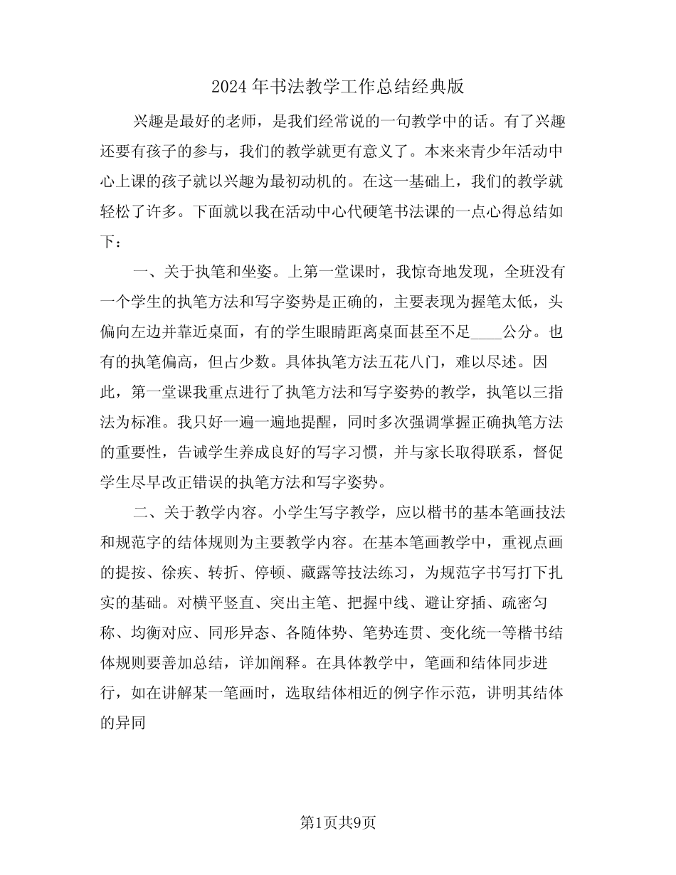 2024年书法教学工作总结经典版(4)_第1页