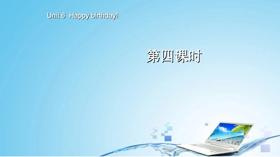 第四课时三二家土族小学-张慧_第1页