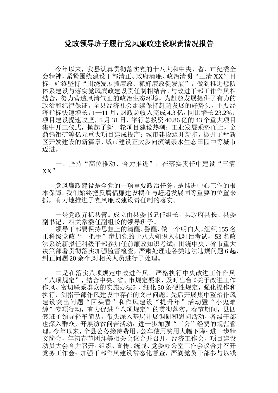 党政领导班子履行党风廉政建设职责情况报告_第1页