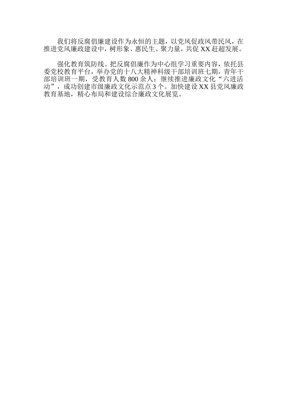 党政领导班子履行党风廉政建设职责情况报告_第3页